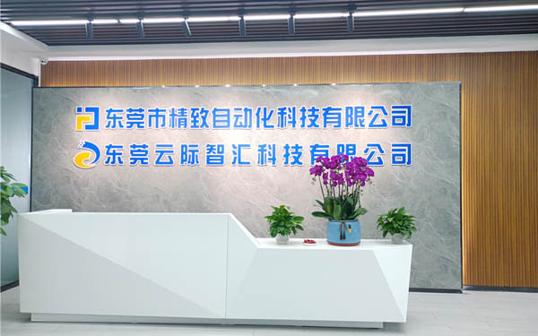 東莞云際智匯科技有限公司